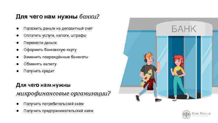 Для чего нам нужны банки? ● Положить деньги на депозитный счёт ● Оплатить услуги,