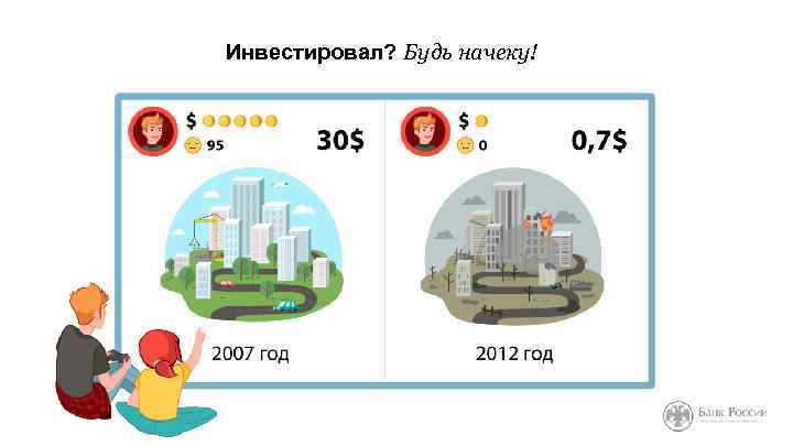 Инвестировал? Будь начеку! 