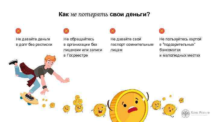 Как не потерять свои деньги? Не давайте деньги в долг без расписки Не обращайтесь