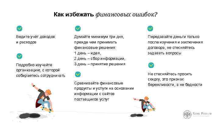Как избежать финансовых ошибок? Ведите учёт доходов и расходов Подробно изучайте организацию, с которой