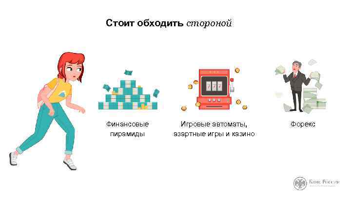 Стоит обходить стороной Финансовые пирамиды Игровые автоматы, азартные игры и казино Форекс 