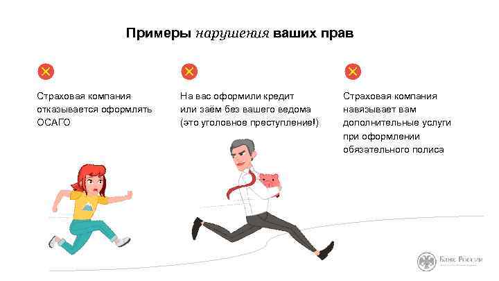 Примеры нарушения ваших прав Страховая компания отказывается оформлять ОСАГО На вас оформили кредит или