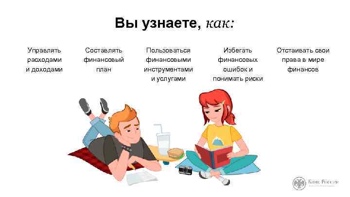 Вы узнаете, как: Управлять расходами и доходами Составлять финансовый план Пользоваться финансовыми инструментами и
