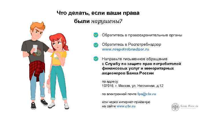 Что делать, если ваши права были нарушены? Обратитесь в правоохранительные органы Обратитесь в Роспотребнадзор