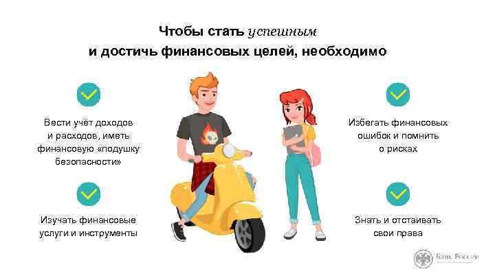 Чтобы стать успешным и достичь финансовых целей, необходимо Вести учёт доходов и расходов, иметь