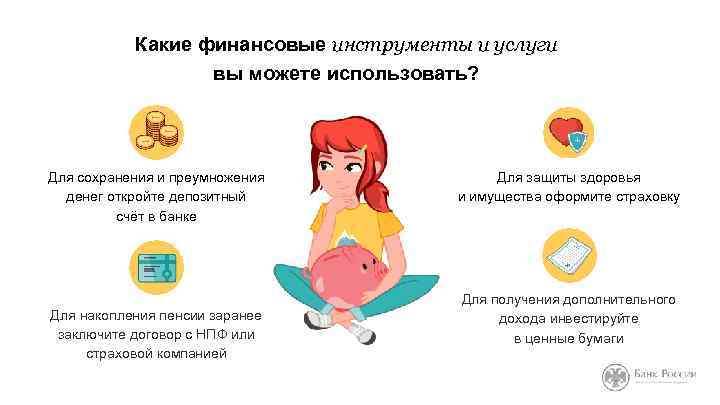 Какие финансовые инструменты и услуги вы можете использовать? Для сохранения и преумножения денег откройте
