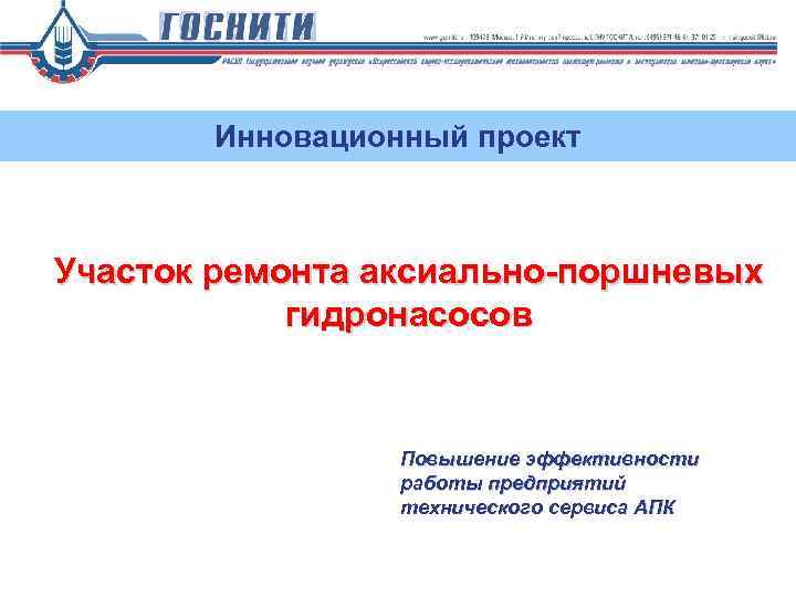 Инновационный проект Участок ремонта аксиально-поршневых гидронасосов Повышение эффективности работы предприятий технического сервиса АПК 