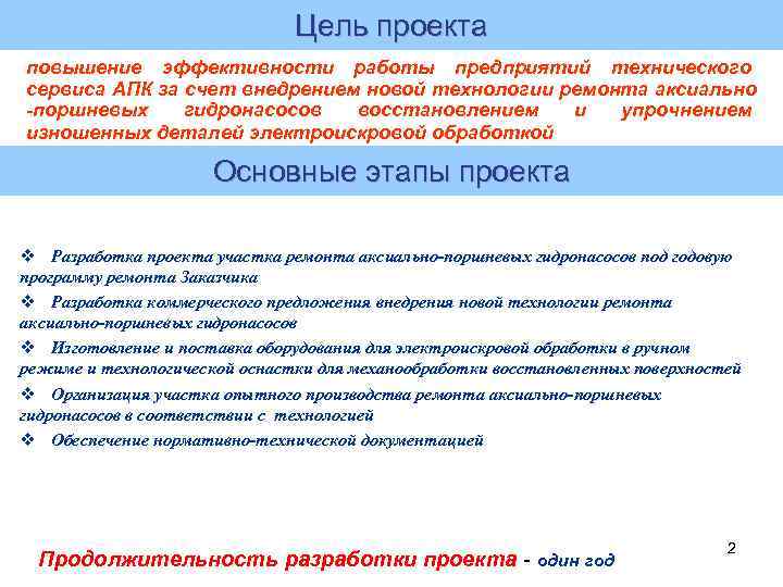Цель проекта повышение эффективности работы предприятий технического сервиса АПК за счет внедрением новой технологии