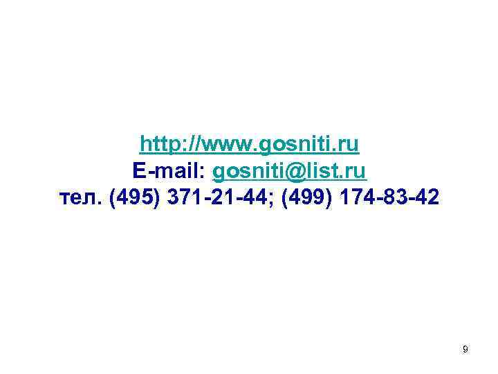 http: //www. gosniti. ru E-mail: gosniti@list. ru тел. (495) 371 -21 -44; (499) 174