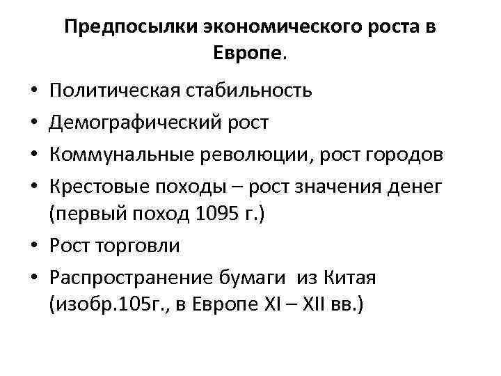 Предпосылки экономического роста в Европе. Политическая стабильность Демографический рост Коммунальные революции, рост городов Крестовые