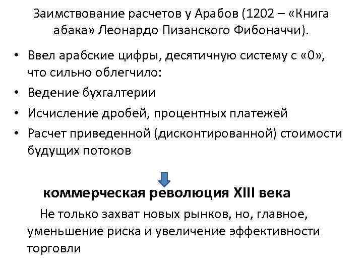 Заимствование расчетов у Арабов (1202 – «Книга абака» Леонардо Пизанского Фибоначчи). • Ввел арабские