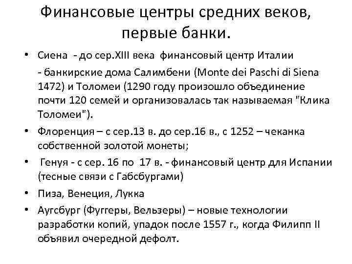 Финансовые центры средних веков, первые банки. • Сиена - до сер. XIII века финансовый