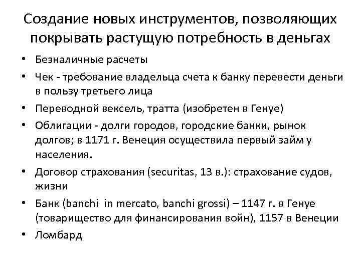 Создание новых инструментов, позволяющих покрывать растущую потребность в деньгах • Безналичные расчеты • Чек