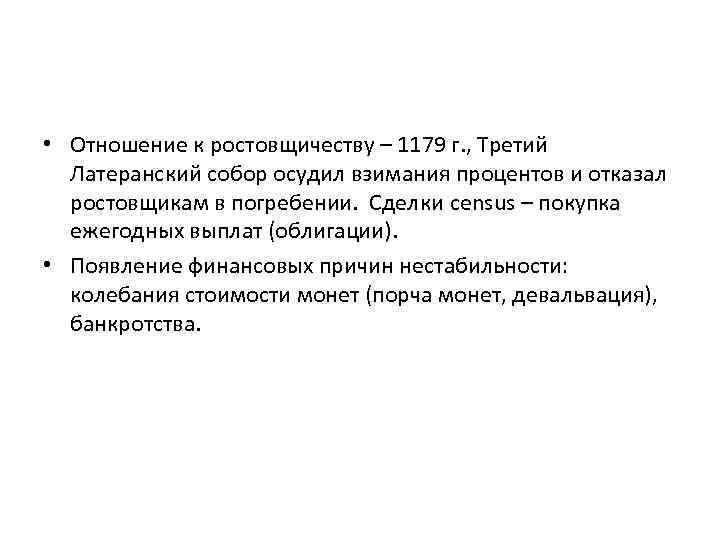  • Отношение к ростовщичеству – 1179 г. , Третий Латеранский собор осудил взимания