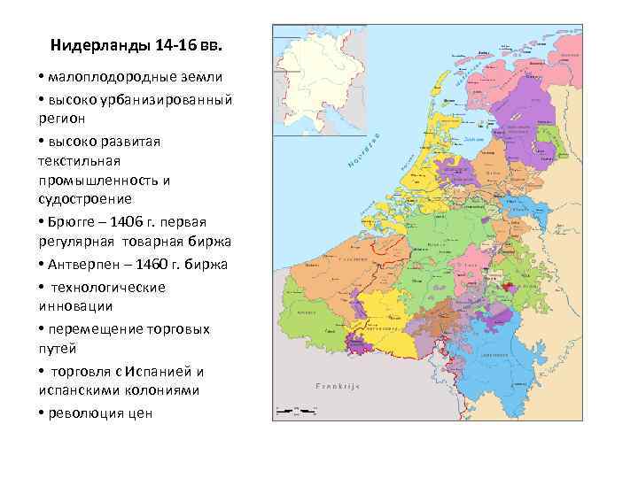 Нидерланды 14 -16 вв. • малоплодородные земли • высоко урбанизированный регион • высоко развитая