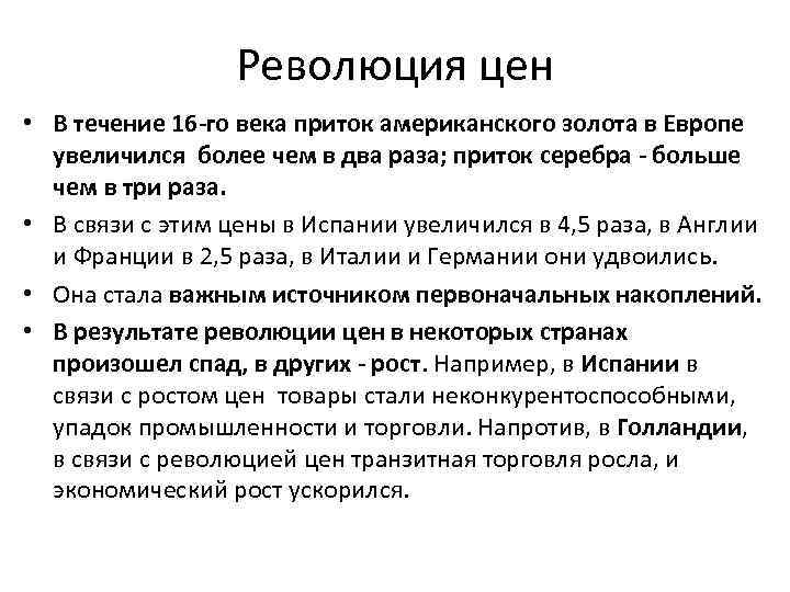 Революция цен • В течение 16 -го века приток американского золота в Европе увеличился