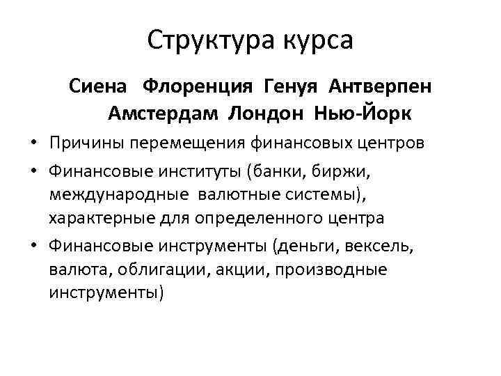 Структура курса Сиена Флоренция Генуя Антверпен Амстердам Лондон Нью-Йорк • Причины перемещения финансовых центров