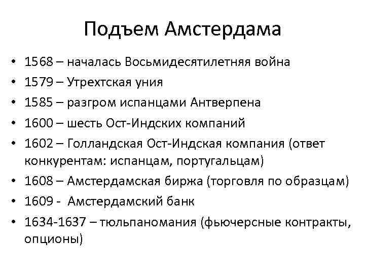 Подъем Амстердама 1568 – началась Восьмидесятилетняя война 1579 – Утрехтская уния 1585 – разгром