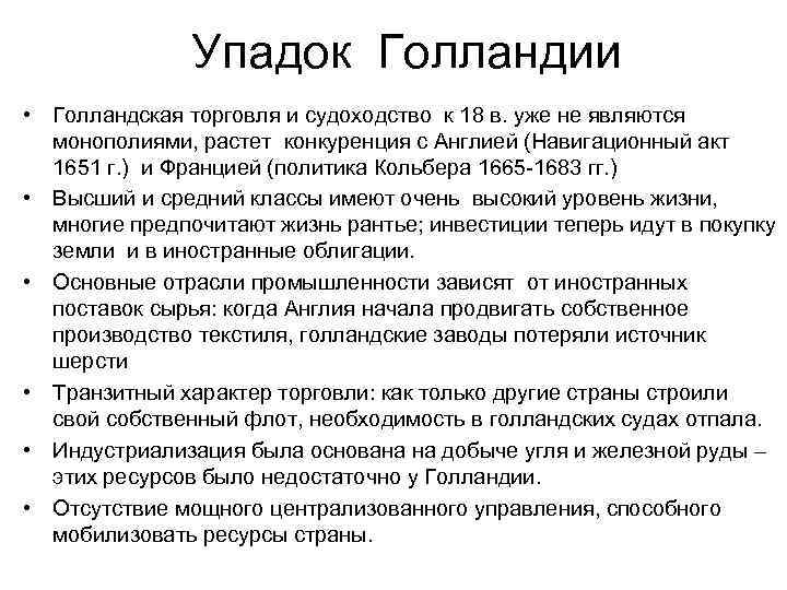 Упадок Голландии • Голландская торговля и судоходство к 18 в. уже не являются монополиями,