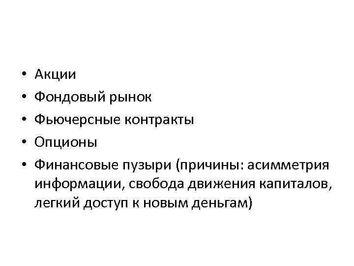  • • • Акции Фондовый рынок Фьючерсные контракты Опционы Финансовые пузыри (причины: асимметрия