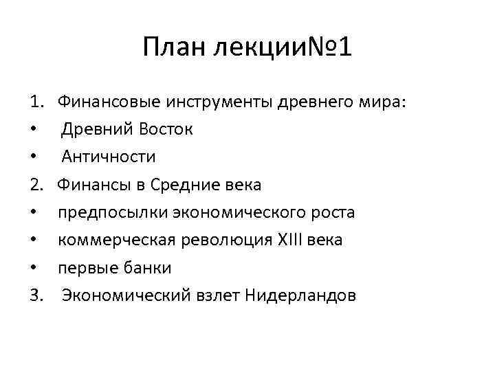 План лекции№ 1 1. • • 2. • • • 3. Финансовые инструменты древнего