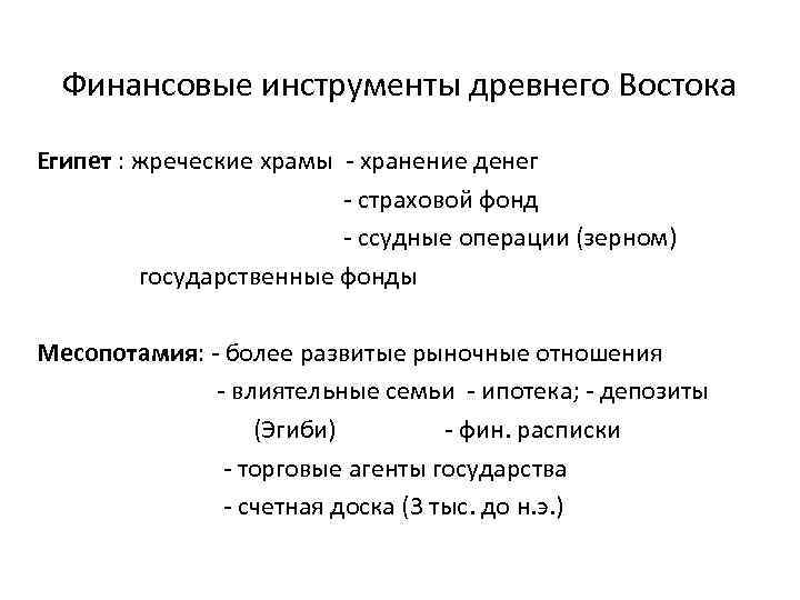 Финансовые инструменты древнего Востока Египет : жреческие храмы - хранение денег - страховой фонд