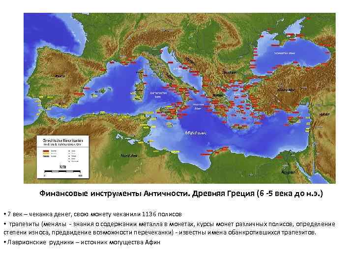 Финансовые инструменты Античности. Древняя Греция (6 -5 века до н. э. ) • 7