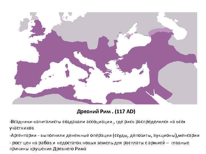 Карта римская империя 117 год