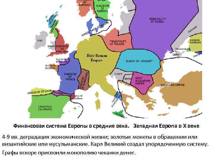 Финансовая система Европы в средние века. Западная Европа в Х веке 4 -9 вв.