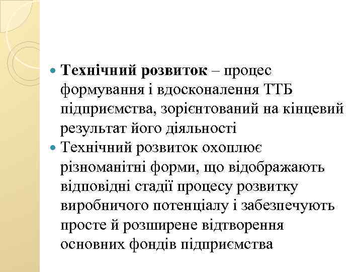  Технічний розвиток – процес формування і вдосконалення ТТБ підприємства, зорієнтований на кінцевий результат