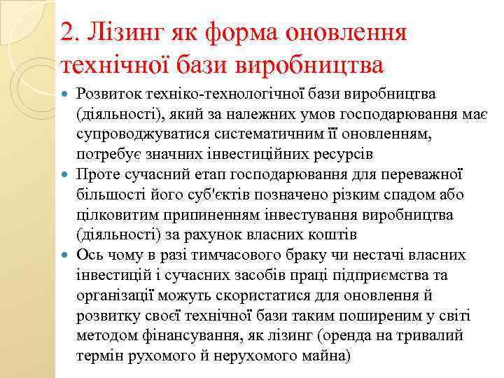 2. Лізинг як форма оновлення технічної бази виробництва Розвиток техніко-технологічної бази виробництва (діяльності), який