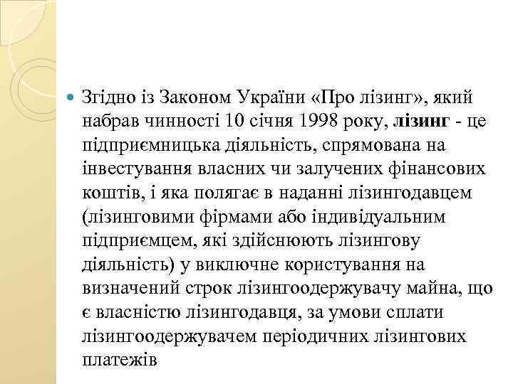  Згідно із Законом України «Про лізинг» , який набрав чинності 10 січня 1998