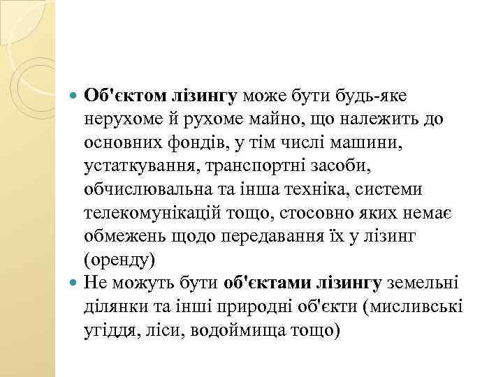 Об'єктом лізингу може бути будь-яке нерухоме й рухоме майно, що належить до основних фондів,