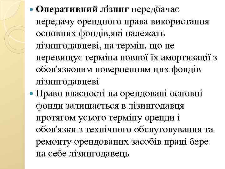  Оперативний лізинг передбачає передачу орендного права використання основних фондів, які належать лізингодавцеві, на