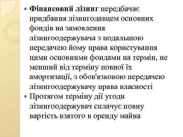  Фінансовий лізинг передбачає придбання лізингодавцем основних фондів на замовлення лізингоодержувача з подальшою передачею