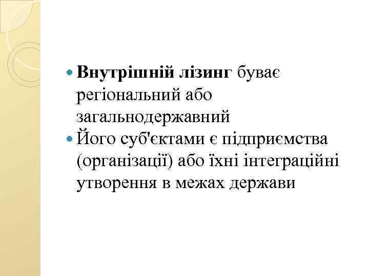  Внутрішній лізинг буває регіональний або загальнодержавний Його суб'єктами є підприємства (організації) або їхні