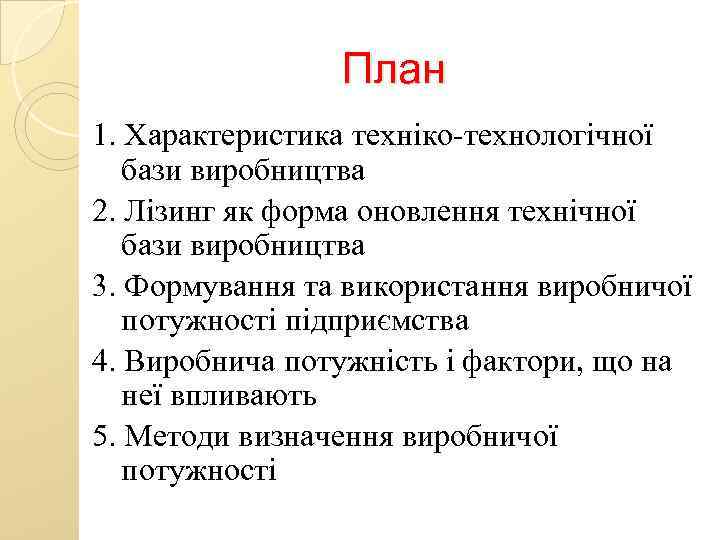 План 1. Характеристика техніко-технологічної бази виробництва 2. Лізинг як форма оновлення технічної бази виробництва