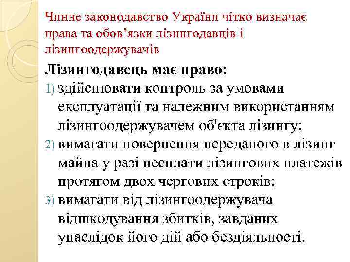 Чинне законодавство України чітко визначає права та обов’язки лізингодавців і лізингоодержувачів Лізингодавець має право: