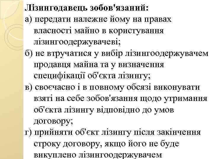 Лізингодавець зобов'язаний: а) передати належне йому на правах власності майно в користування лізингоодержувачеві; б)