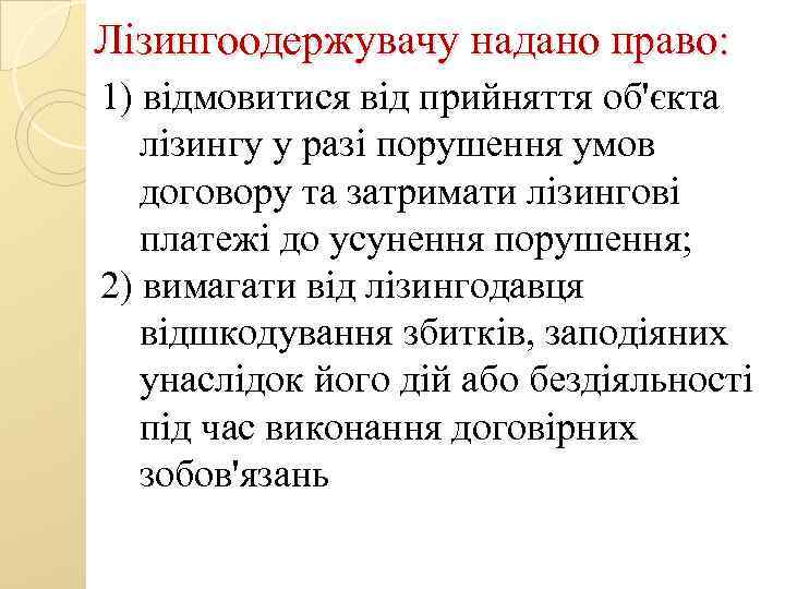 Лізингоодержувачу надано право: 1) відмовитися від прийняття об'єкта лізингу у разі порушення умов договору