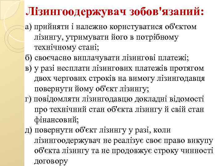 Лізингоодержувач зобов'язаний: а) прийняти і належно користуватися об'єктом лізингу, утримувати його в потрібному технічному