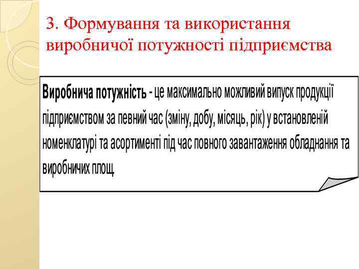 3. Формування та використання виробничої потужності підприємства 