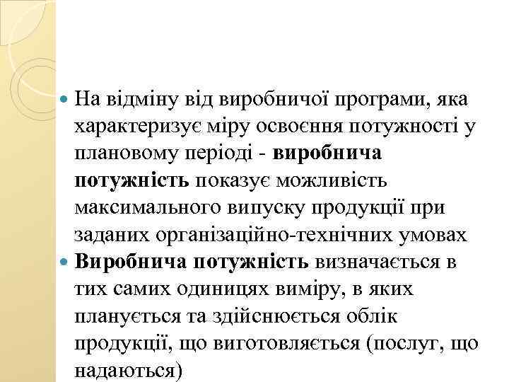  На відміну від виробничої програми, яка характеризує міру освоєння потужності у плановому періоді