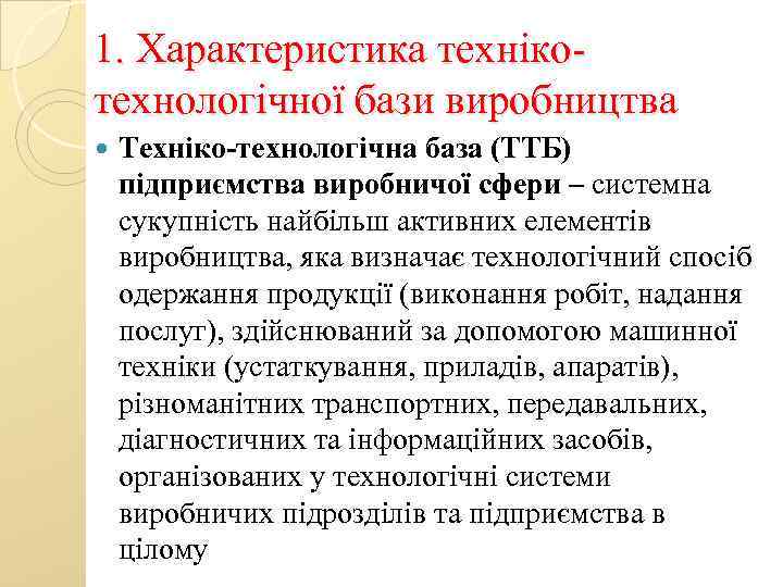 1. Характеристика технікотехнологічної бази виробництва Техніко-технологічна база (ТТБ) підприємства виробничої сфери – системна сукупність