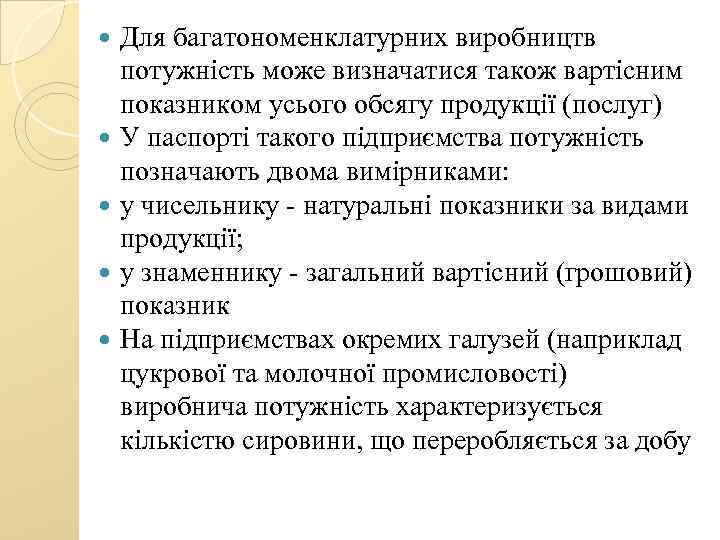  Для багатономенклатурних виробництв потужність може визначатися також вартісним показником усього обсягу продукції (послуг)