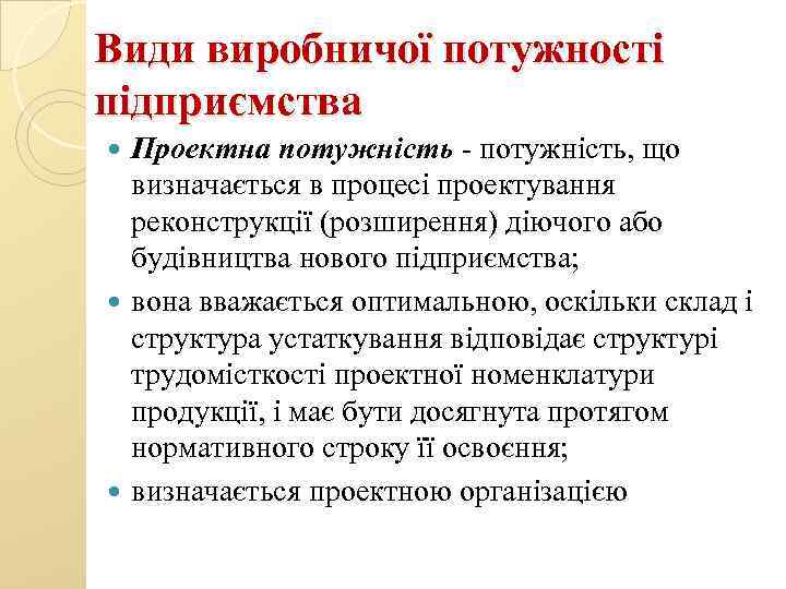 Види виробничої потужності підприємства Проектна потужність - потужність, що визначається в процесі проектування реконструкції