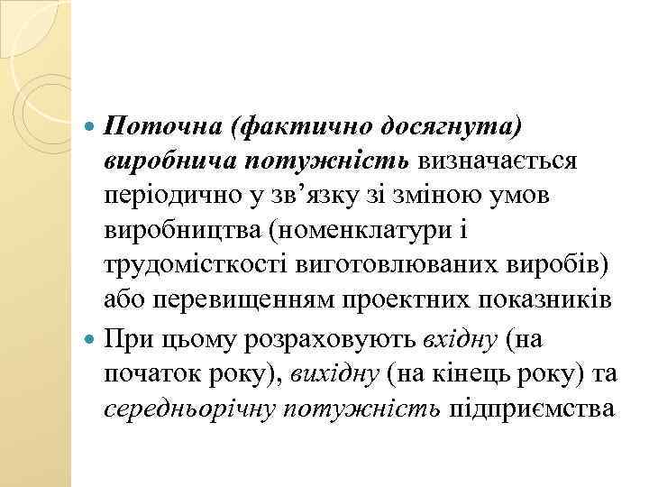  Поточна (фактично досягнута) виробнича потужність визначається періодично у зв’язку зі зміною умов виробництва