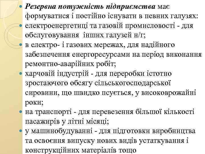  Резервна потужність підприємства має формуватися і постійно існувати в певних галузях: електроенергетиці та