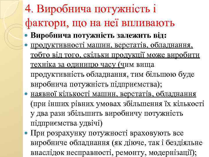 4. Виробнича потужність і фактори, що на неї впливають Виробнича потужність залежить від: продуктивності