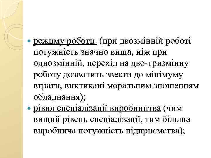  режиму роботи (при двозмінній роботі потужність значно вища, ніж при однозмінній, перехід на